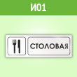 Знак «Столовая», И01 (пленка, 600х200 мм)